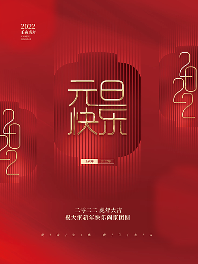 创意简约中国风2022元旦节日新年海报