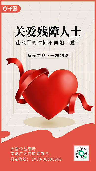 关爱残疾人公益宣传手机海报