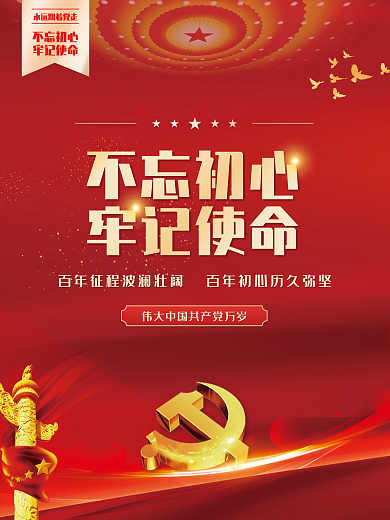 党的百年奋斗史不忘初心牢记使命海报