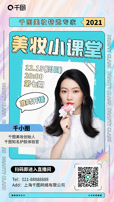 美妆直播课堂手机海报