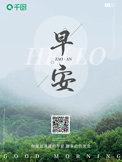 朋友圈清新正能量早安问候日签海报