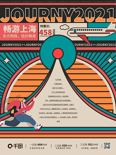 潮流撞色分割插画旅游海报