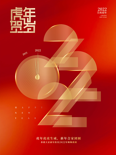 创意简约虎年2022元旦节日新年海报