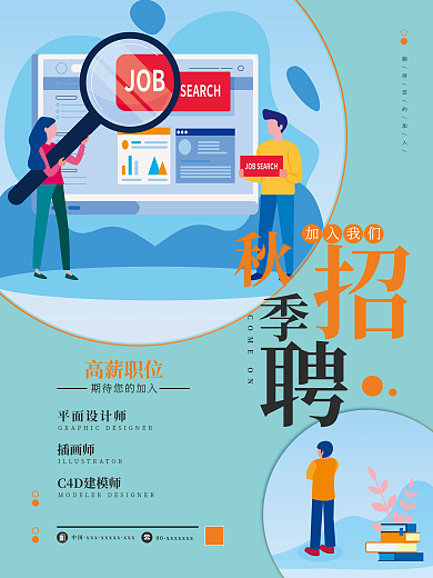 秋季招聘海报设计