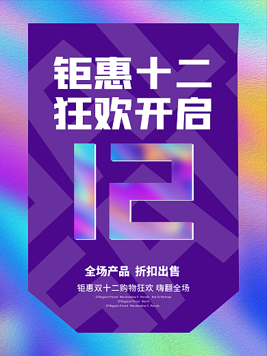 双十二电商促销海报