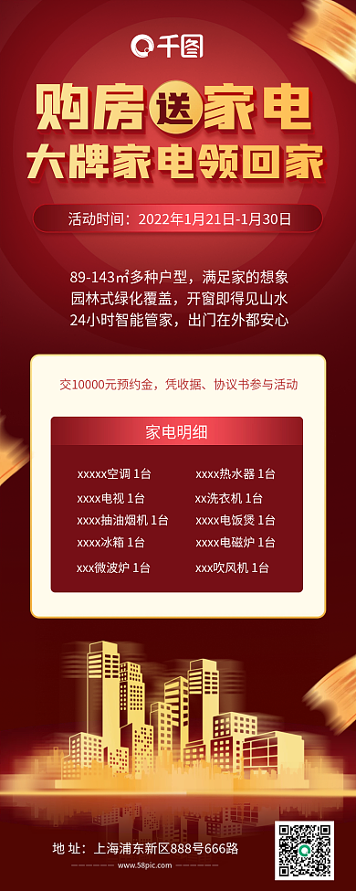 买房送家电活动手机海报