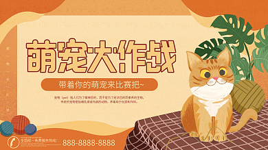 宠物大作战主题活动宣传展板