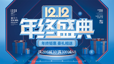 简约科技风双十二双12年终大促狂欢节展板