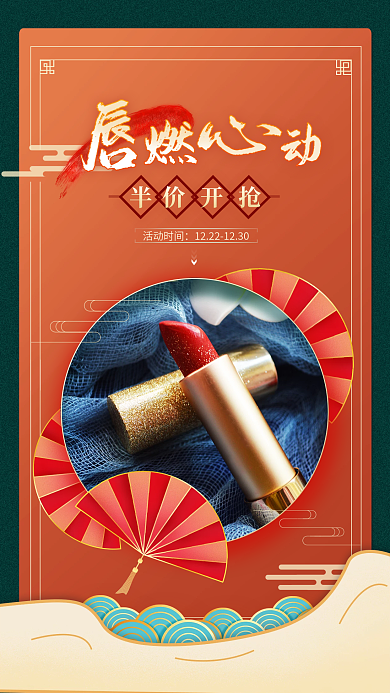 红色国潮风新中式彩妆护肤口红促销手机海报