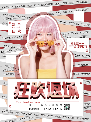 双十一返场促销海报