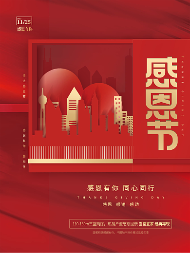 简约创意房地产楼盘感恩节礼盒爱心节日海报