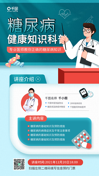 糖尿病健康知识讲座活动手机海报