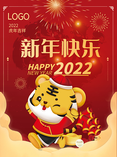 红色喜庆2022虎年贺岁新年春节元旦海报