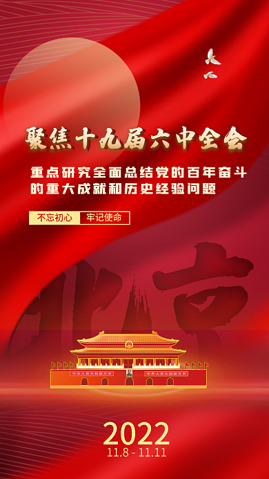 2021年十九届六中全会召开手机封面海报