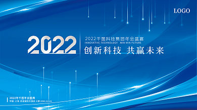 大气蓝色2022年会科技风会议展板背景板