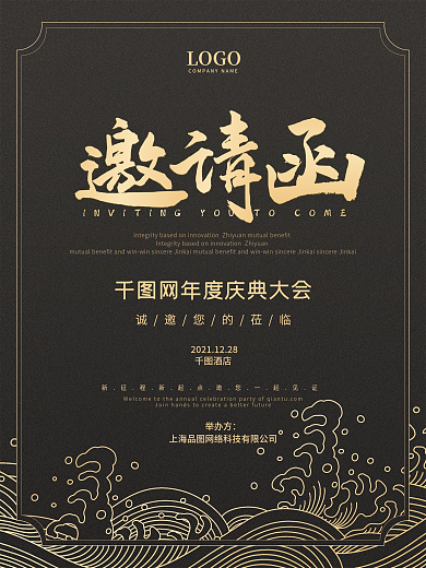 高端大气黑金新中式企业商务活动邀请函海报