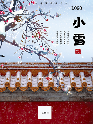 中国传统节日小雪