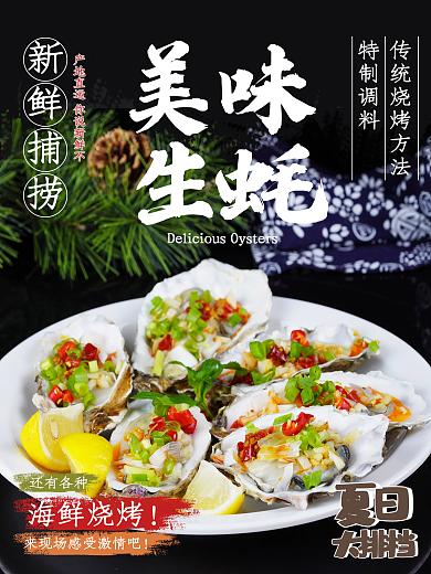 夏日大排档美味生蚝海报