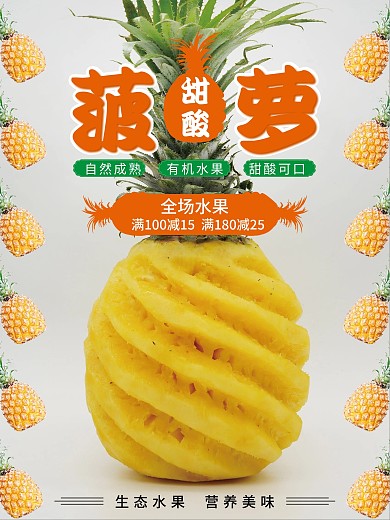 甜酸菠萝海报设计