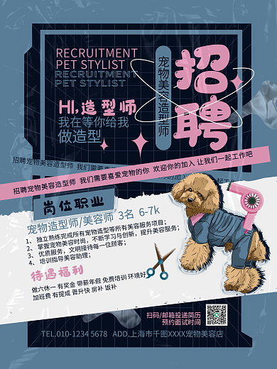 创意宠物造型师美容师招聘岗位活动海报