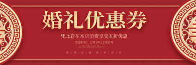 红色喜庆婚庆婚礼线下活动促销系列优惠券