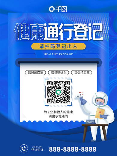 健康通行扫码登记疫情防控宣传海报