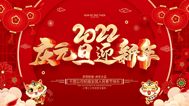 红色喜庆2022虎年新年元旦节展板