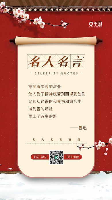 名人语录励志文字红色卷轴手机海报