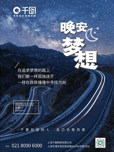 摄影日签晚安梦想海报