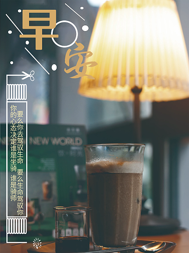 早安你好梦想咖啡灯心语正能量励志简约海报