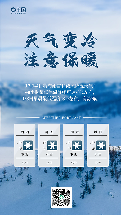 大雪预警保暖提示手机海报