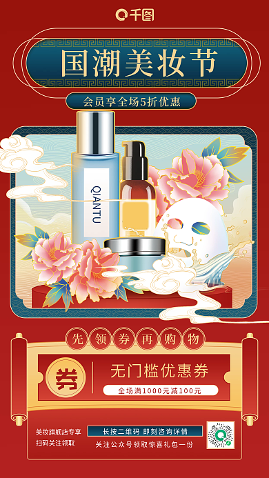 国潮风美妆化妆品商品促销手机海报