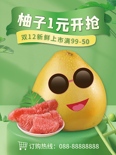 双12生鲜水果红心柚子简约清新竖屏海报