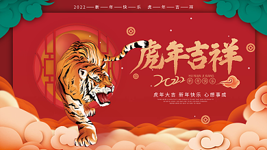虎年海报新年快乐虎年吉祥