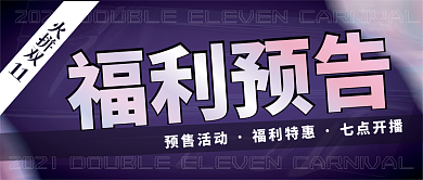 酸性风格镭射福利预告促销公众号封面