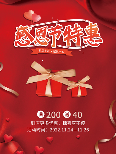 红色喜庆感恩节特惠促销节日海报