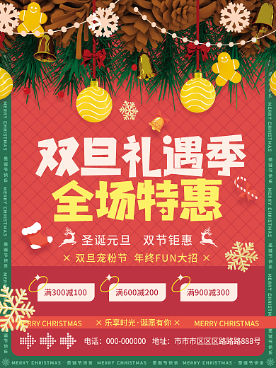 喜庆双旦礼遇季促销海报