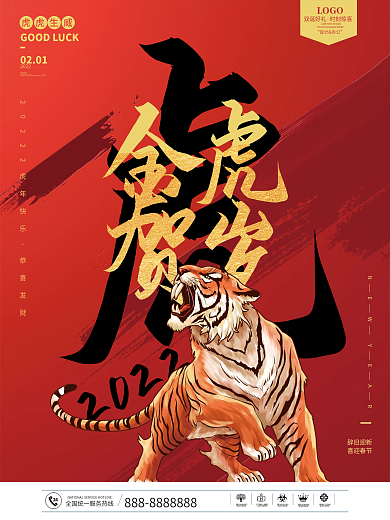 2022虎年红色喜庆金虎贺岁新年春节海报
