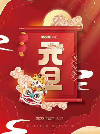 创意喜庆大气中国风2022元旦新年海报