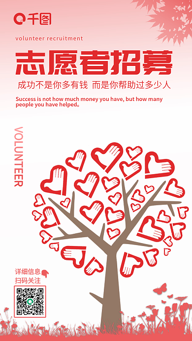 志愿者招募手机海报