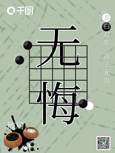 破局无悔企业文化围棋