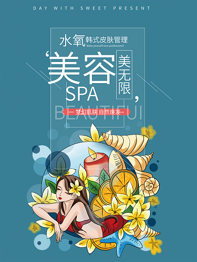 美容产品海报美容spa宣传促销海报