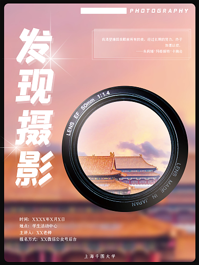 摄影社团拍照艺术发现摄影校园讲座海报