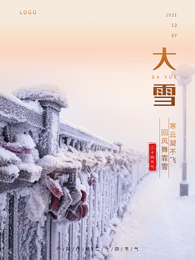 创意简约大雪节气摄影图海报二十四节气