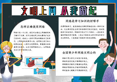 学校卡通宣传网络安全宣传手抄报小报模板