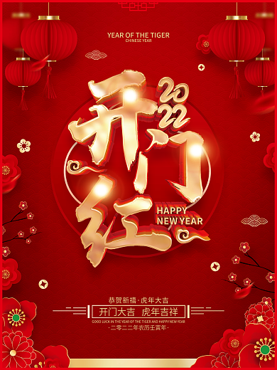 红色喜庆2022虎年开门红海报