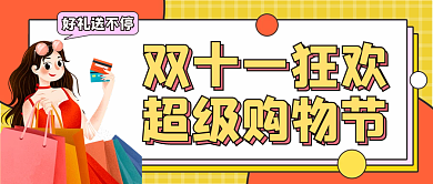 双十一促销微信公众号配图次图封面