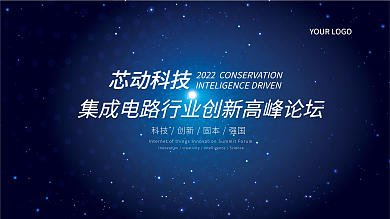 科技大会展板集成电路蓝色科技商务年会论坛