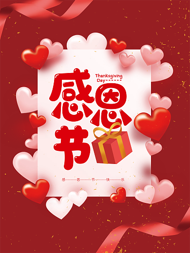 红色背景感恩节海报感恩节爱心礼物盒海报