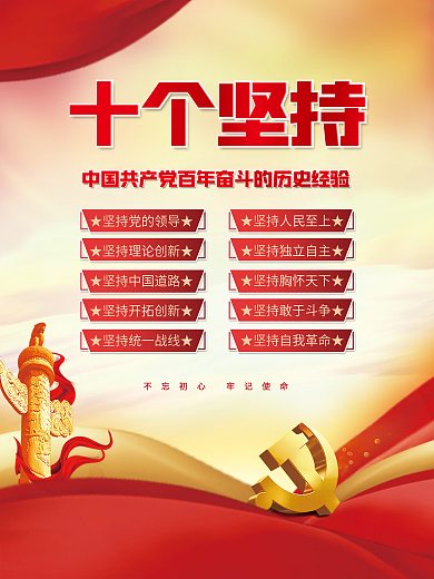 党建风百年奋斗的历史经验海报